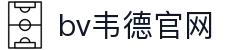 伟德国际(bevictor)官方网站-源自英国始于1946